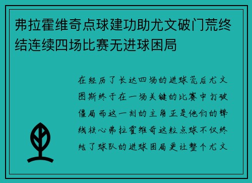 弗拉霍维奇点球建功助尤文破门荒终结连续四场比赛无进球困局