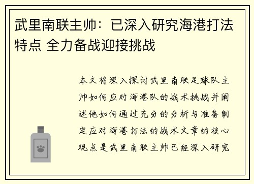 武里南联主帅:已深入研究海港打法特点 全力备战迎接挑战 武里南联主帅:已深入研究海港打法特点 全力备战迎接挑战
