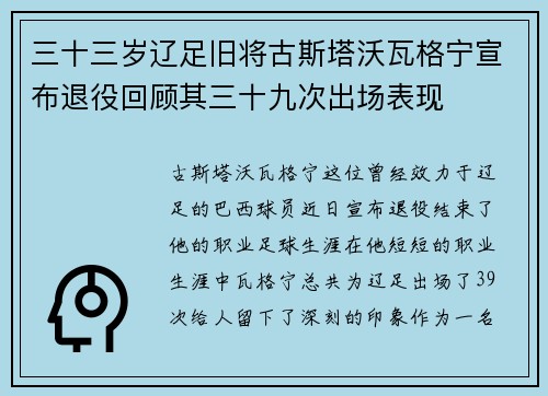 三十三岁辽足旧将古斯塔沃瓦格宁宣布退役回顾其三十九次出场表现