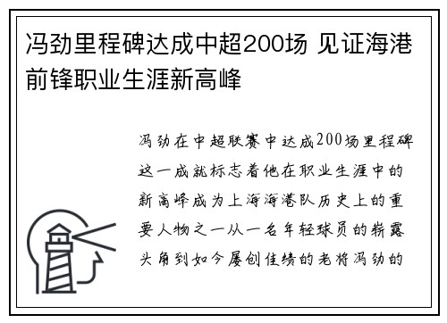 冯劲里程碑达成中超200场 见证海港前锋职业生涯新高峰 冯劲里程碑达成中超200场 见证海港前锋职业生涯新高峰