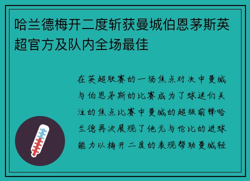 哈兰德梅开二度斩获曼城伯恩茅斯英超官方及队内全场最佳