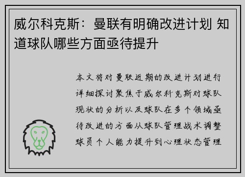 威尔科克斯：曼联有明确改进计划 知道球队哪些方面亟待提升