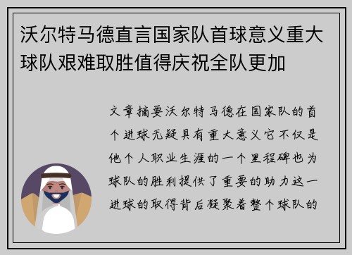 沃尔特马德直言国家队首球意义重大球队艰难取胜值得庆祝全队更加
