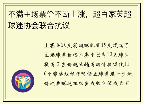 不满主场票价不断上涨，超百家英超球迷协会联合抗议