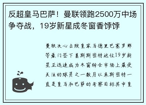 反超皇马巴萨！曼联领跑2500万中场争夺战，19岁新星成冬窗香饽饽