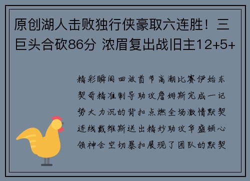 原创湖人击败独行侠豪取六连胜！三巨头合砍86分 浓眉复出战旧主12+5+5