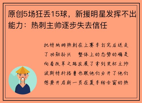 原创5场狂丢15球，新援明星发挥不出能力：热刺主帅逐步失去信任